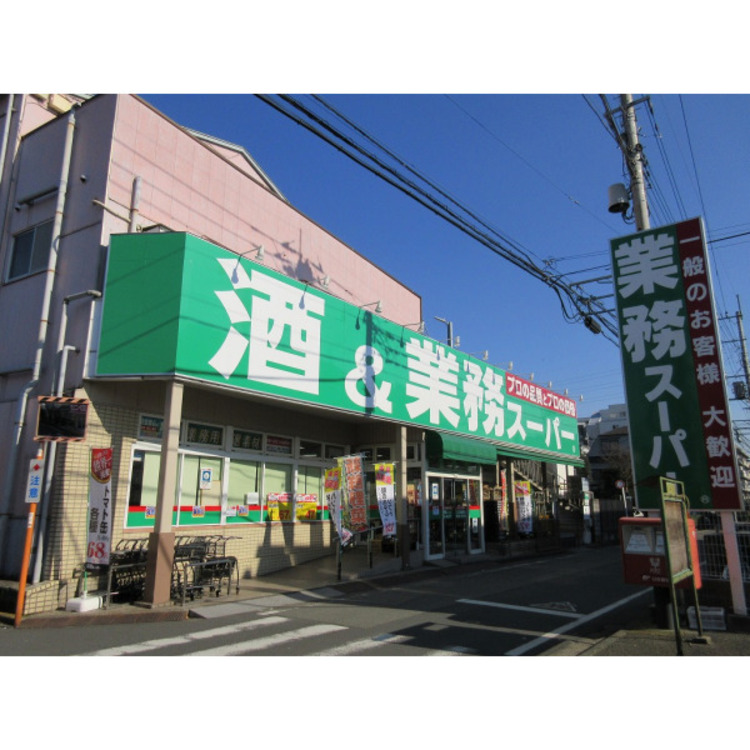 周辺 業務スーパー(約320m)