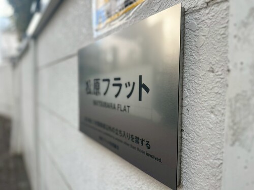 松原フラットの物件画像