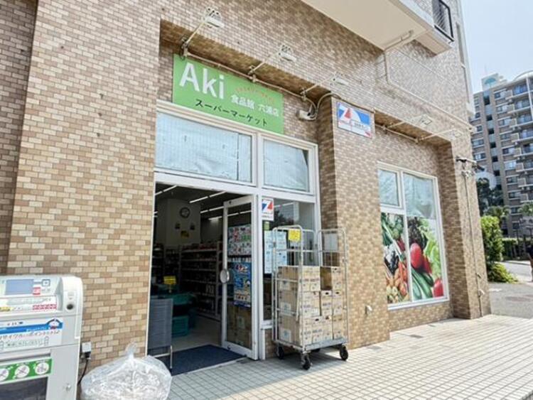 周辺 全日食チェーン Aki食品館六浦店　1235m