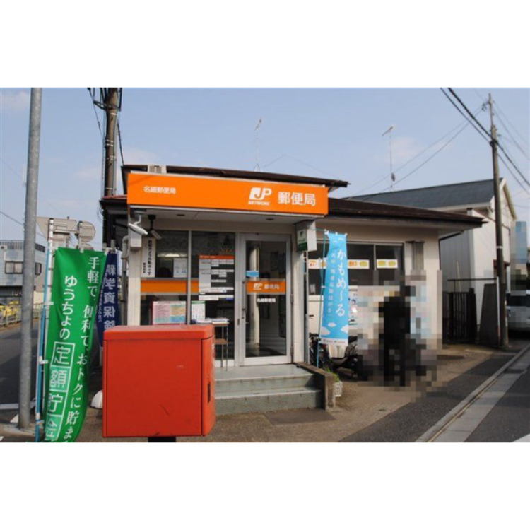 周辺 名細郵便局(約727m)