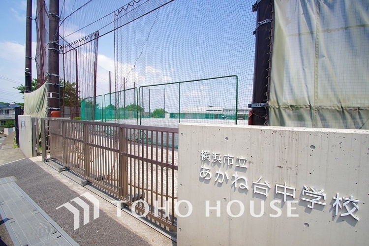 周辺 横浜市立あかね台中学校　距離1700ｍ