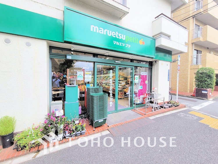 周辺 マルエツプチ 西新宿三丁目店　距離450ｍ