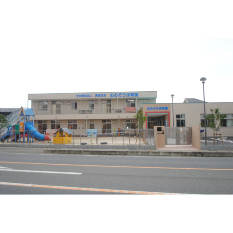 周辺 おおぞら保育園(約1160m)