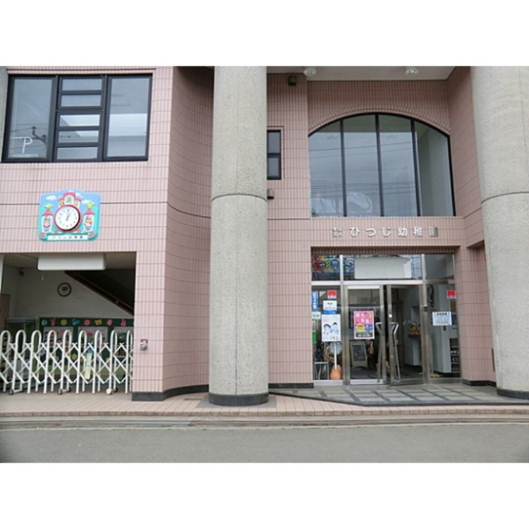 周辺 ひつじ幼稚園(約1100m)