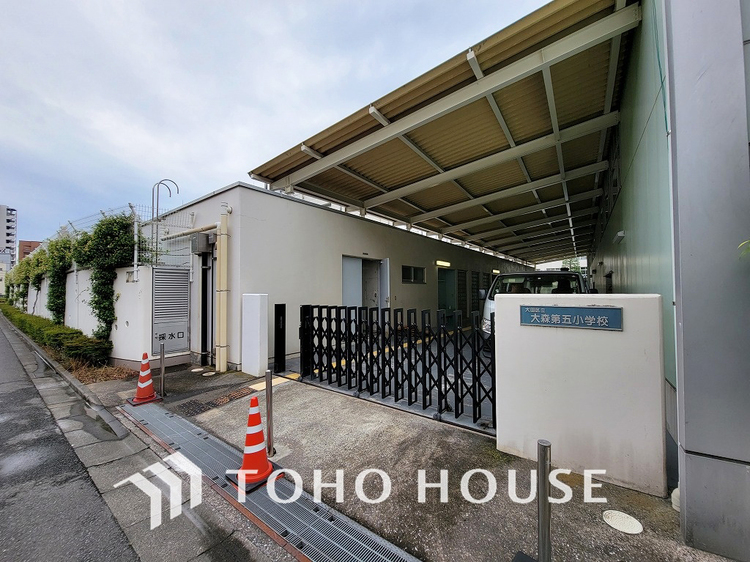 周辺 大田区立大森第五小学校　距離1100ｍ