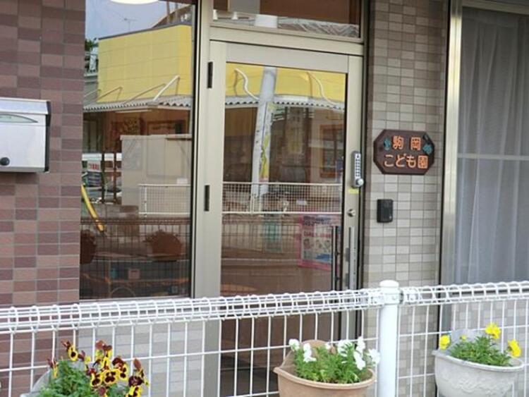 周辺 駒岡こども園	570m