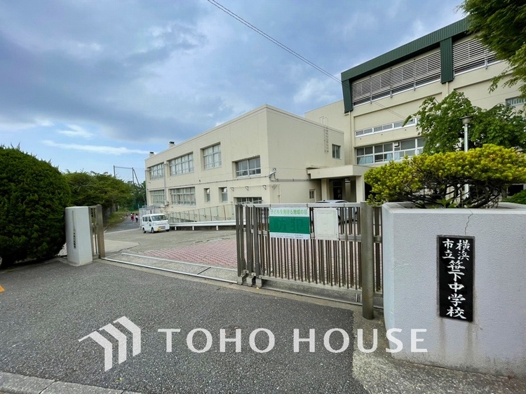 周辺 横浜市立笹下中学校　距離400ｍ