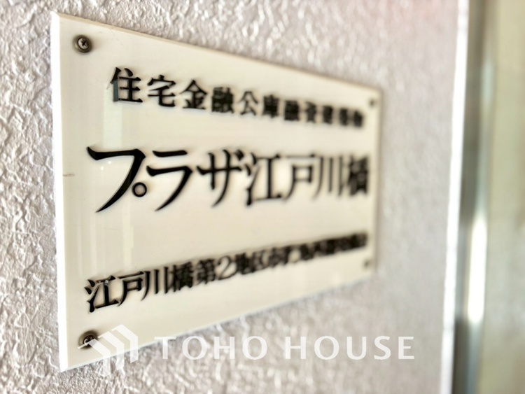 外観 【APPEARANCE】◆弾む思い◆我が家に帰る楽しみに、心掻き立てられる。心弾む。