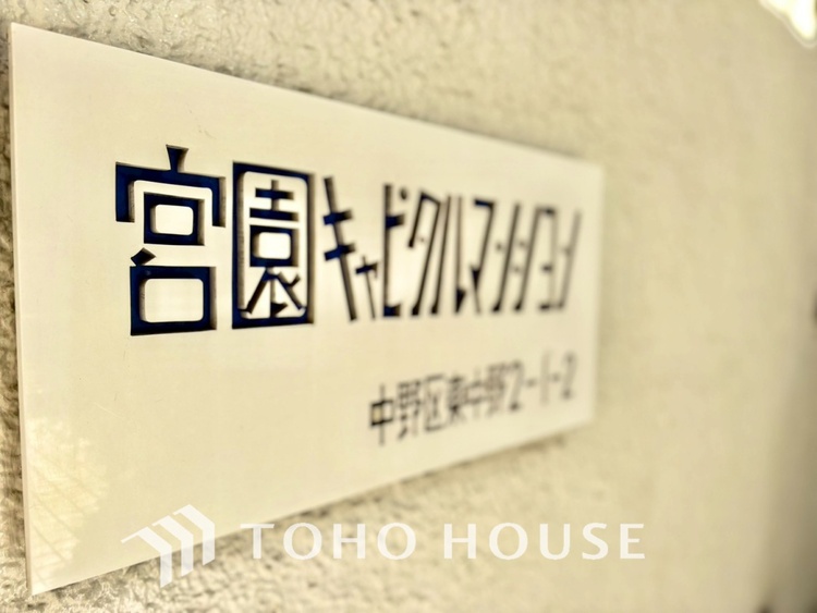 外観 【APPEARANCE】◆弾む思い◆我が家に帰る楽しみに、心掻き立てられる。心弾む。