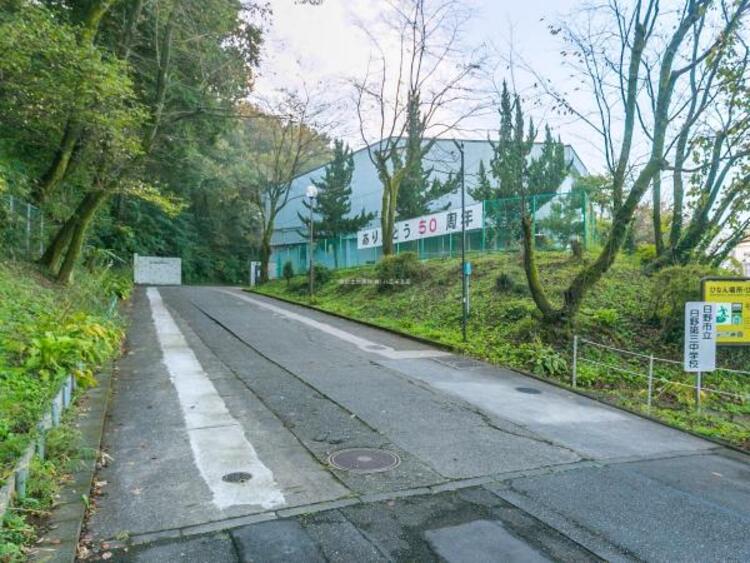 周辺 日野市立日野第三中学校迄580ｍ
