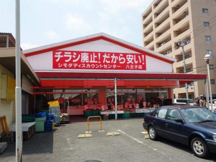 周辺 シモダディスカウントセンター八王子店迄820ｍ