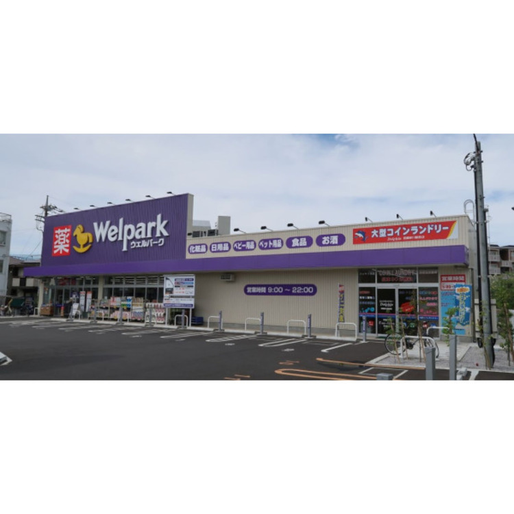 周辺 ウェルパーク武蔵砂川店(約850m)