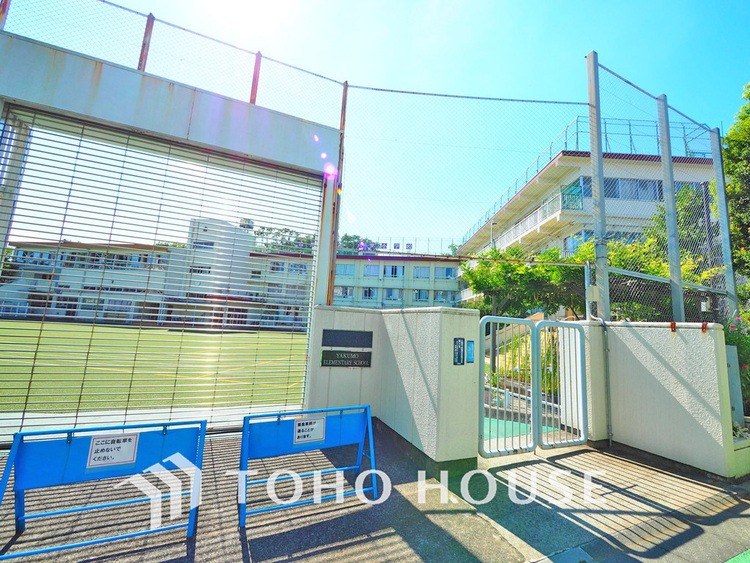 周辺 目黒区立八雲小学校　距離700ｍ