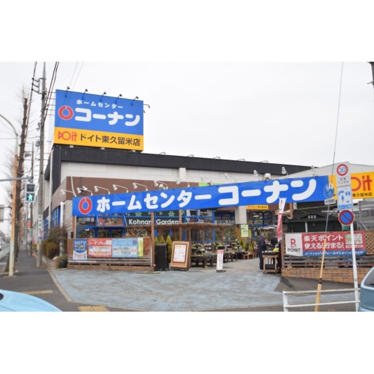 周辺 コーナンドイト東久留米店(約200m)