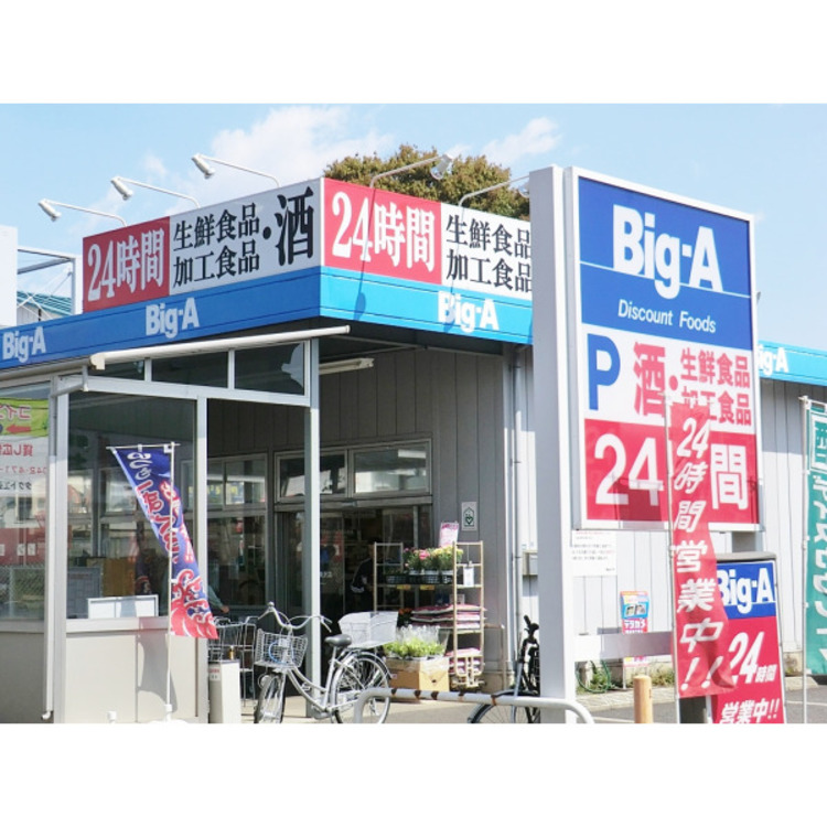 周辺 ビッグエー東久留米南沢店(約650m)