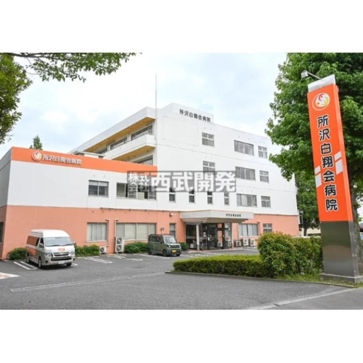 周辺 所沢白翔会病院(約1400m)