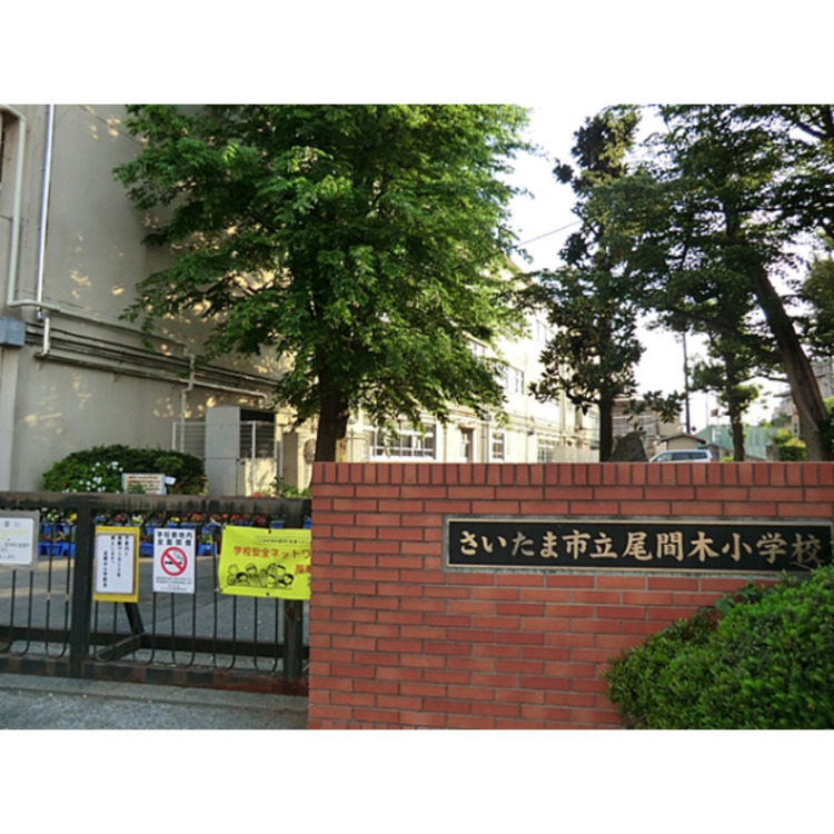 周辺 尾間木小学校(約680m)