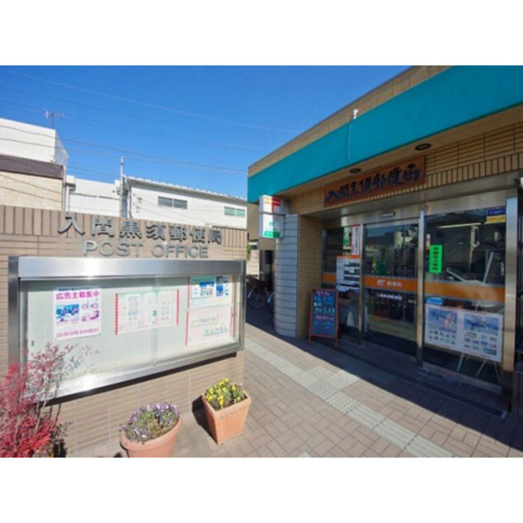 周辺 入間黒須郵便局(約810m)