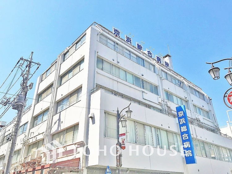 周辺 京浜総合病院　距離450ｍ