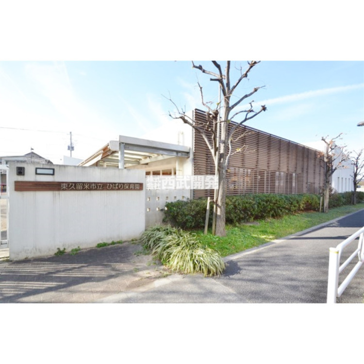 周辺 ひばり保育園(約550m)