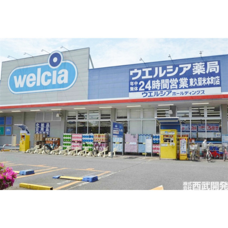 周辺 ウエルシア東久留米本町店(約1200m)