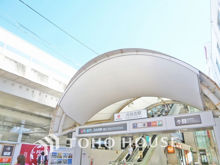 周辺 東急東横線・目黒線「元住吉」駅　距離960ｍ