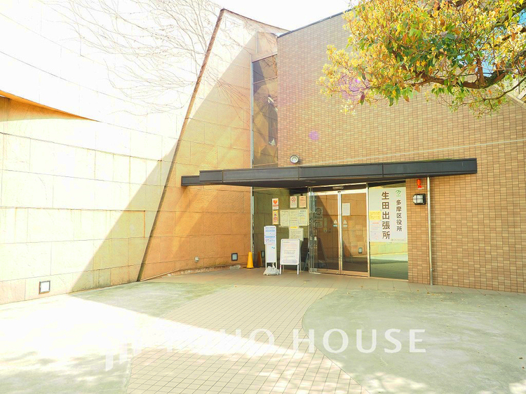 周辺 多摩区役所 生田出張所　距離1400ｍ