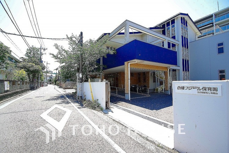 周辺 白幡フレール保育園　距離700ｍ