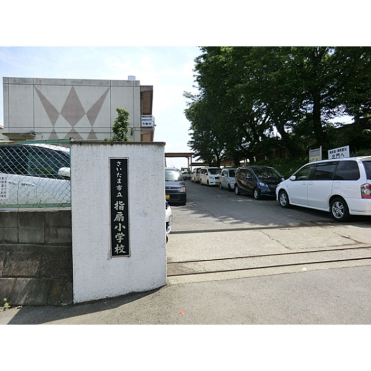 周辺 指扇小学校(約750m)