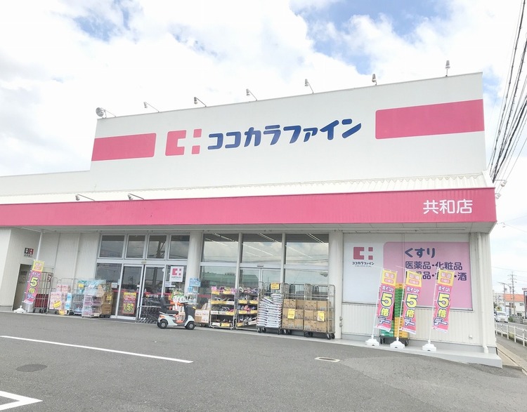 周辺 ココカラファイン共和店 徒歩 約6分（約430m）