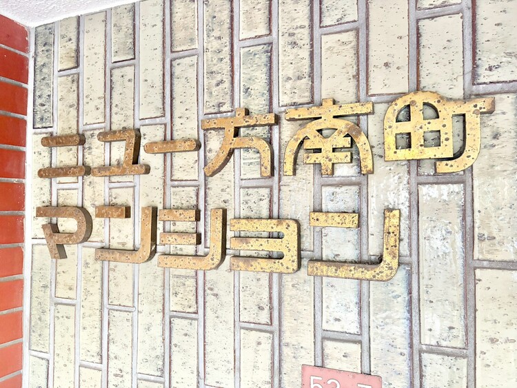 その他 スタイリッシュなエンブレム。お洒落なマンションは入り口から。