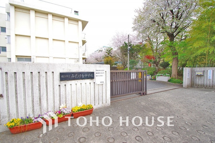 周辺 横浜市立みたけ台中学校　距離300ｍ