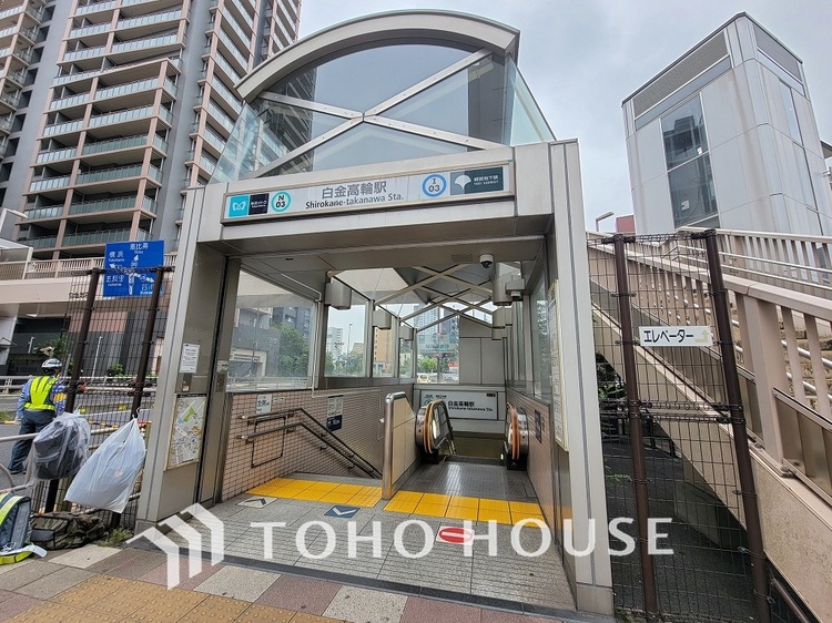 周辺 都営三田線・南北線「白金高輪」駅　距離950ｍ