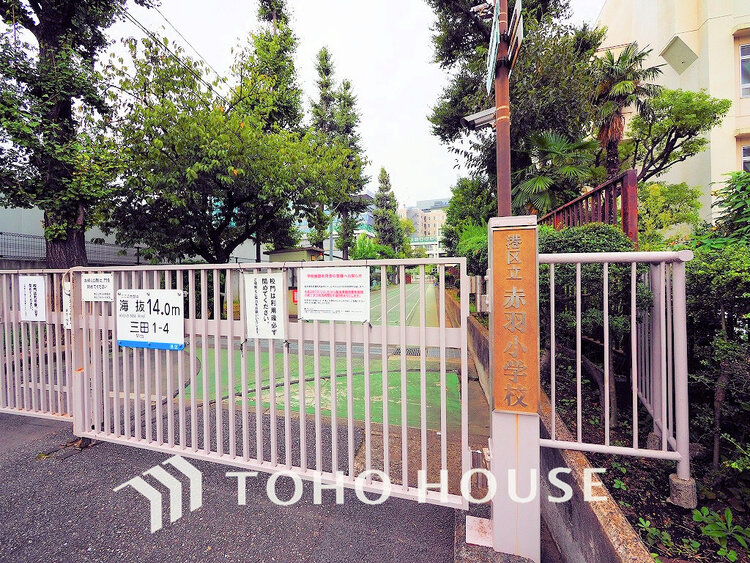 周辺 港区立赤羽小学校　距離400ｍ