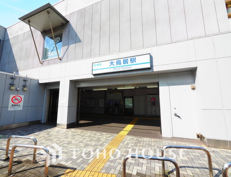 周辺 京急空港線「大鳥居」駅　距離1200m