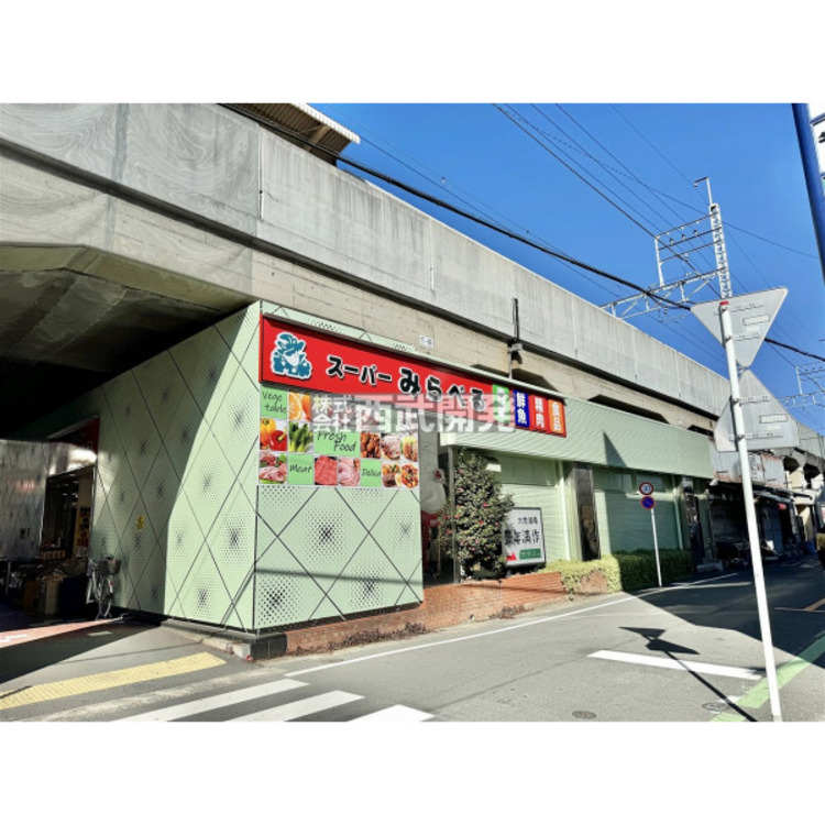 周辺 スーパーみらべる(約1300m)