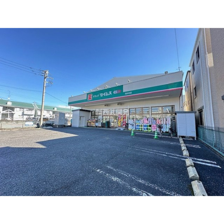 周辺 ドラッグセイムス(約1130m)