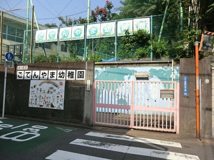 周辺 品川区立御殿山すこやか園御殿山幼稚園　270ｍ