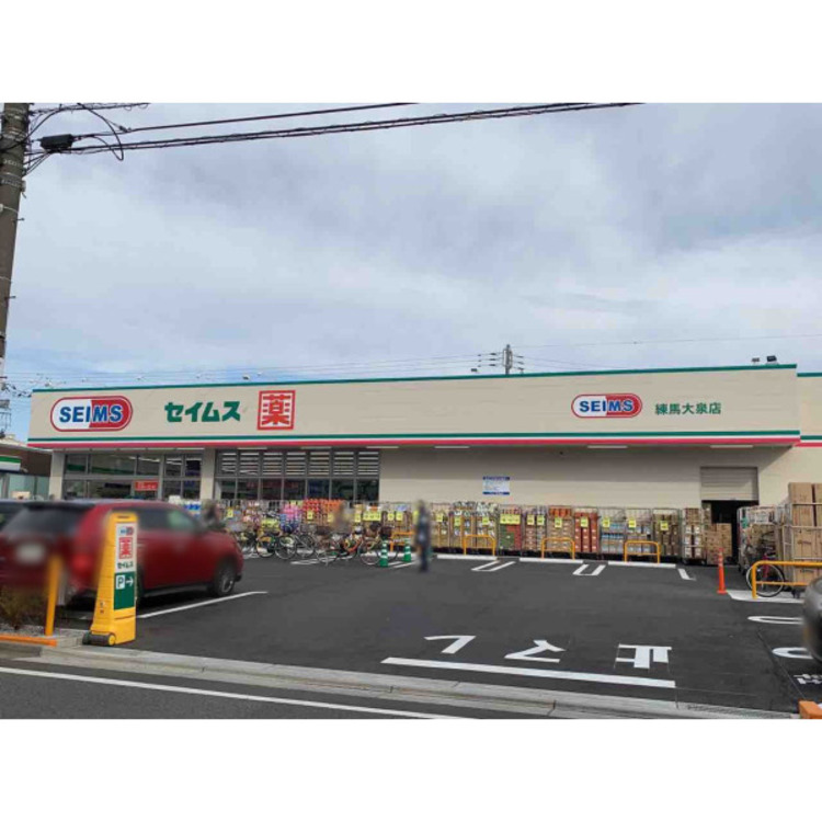 周辺 セイムス練馬大泉店(約350m)