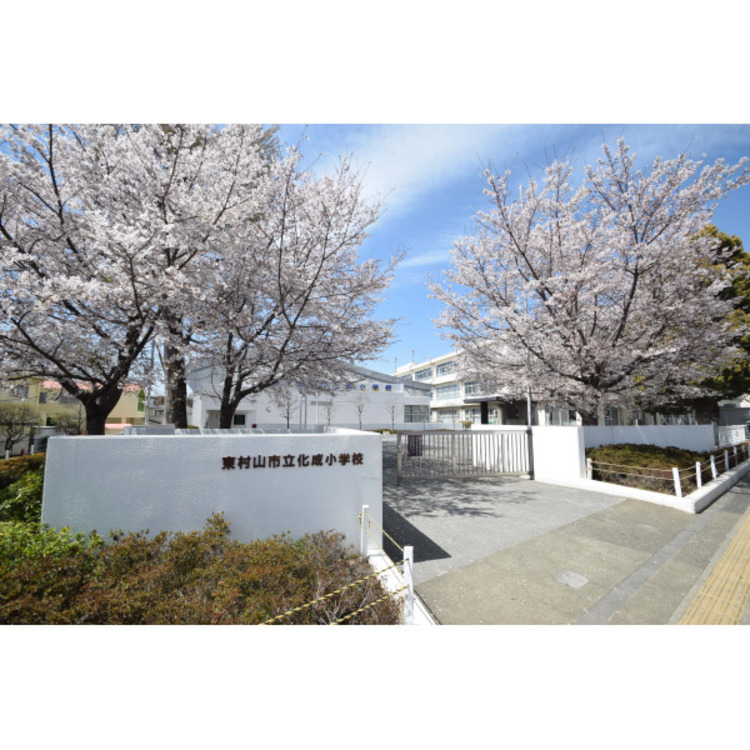 周辺 化成小学校(約470m)