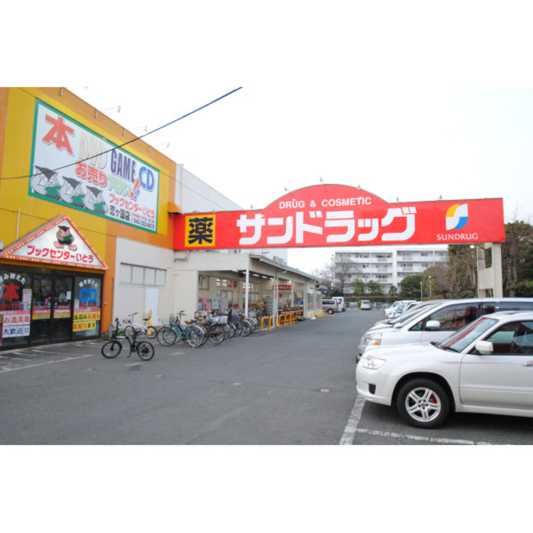 周辺 サンドラッグ(約900m)