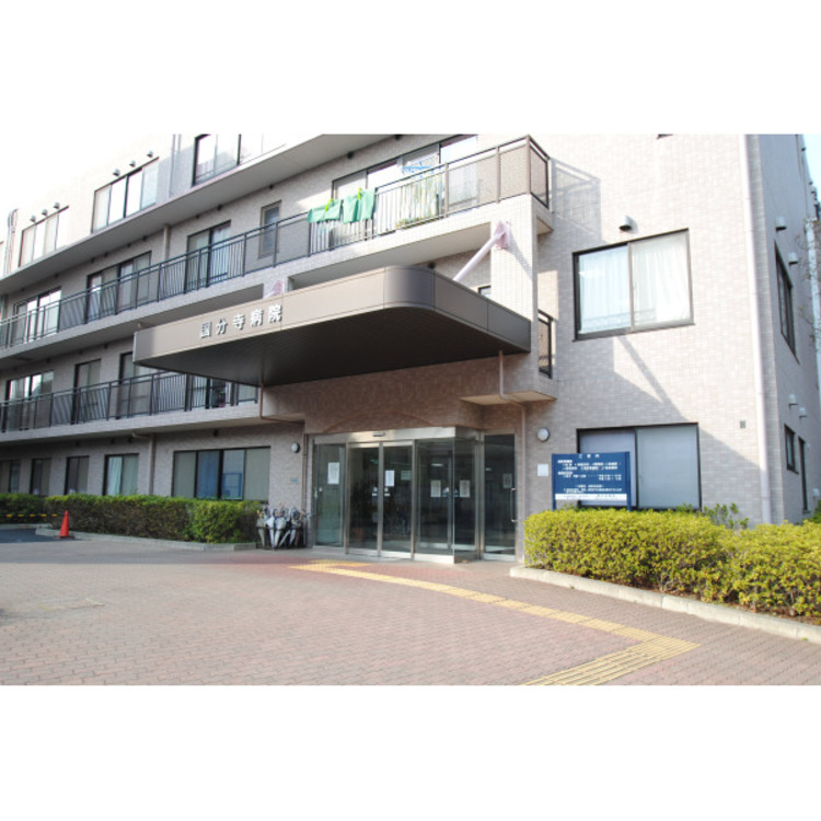 周辺 国分寺病院(約250m)