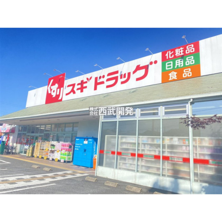 周辺 スギドラッグ(約220m)