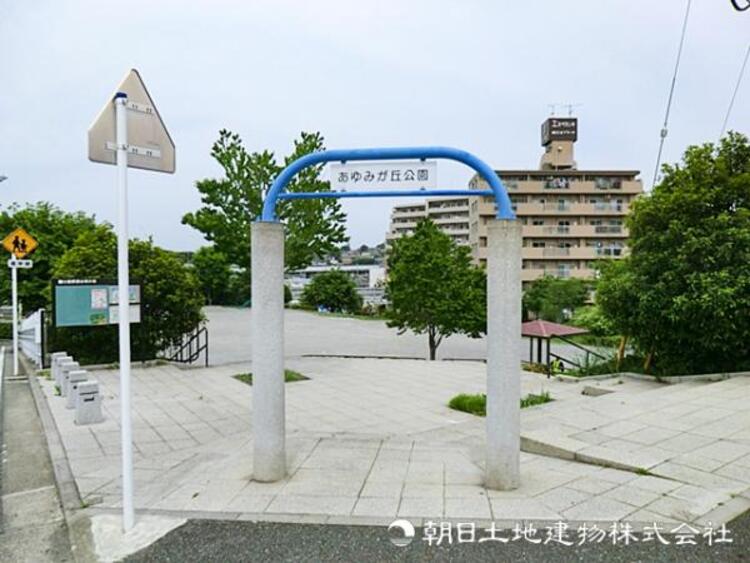 周辺 あゆみが丘公園450ｍ