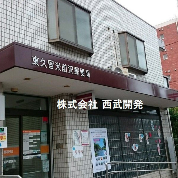 周辺 東久留米前沢郵便局(約150m)