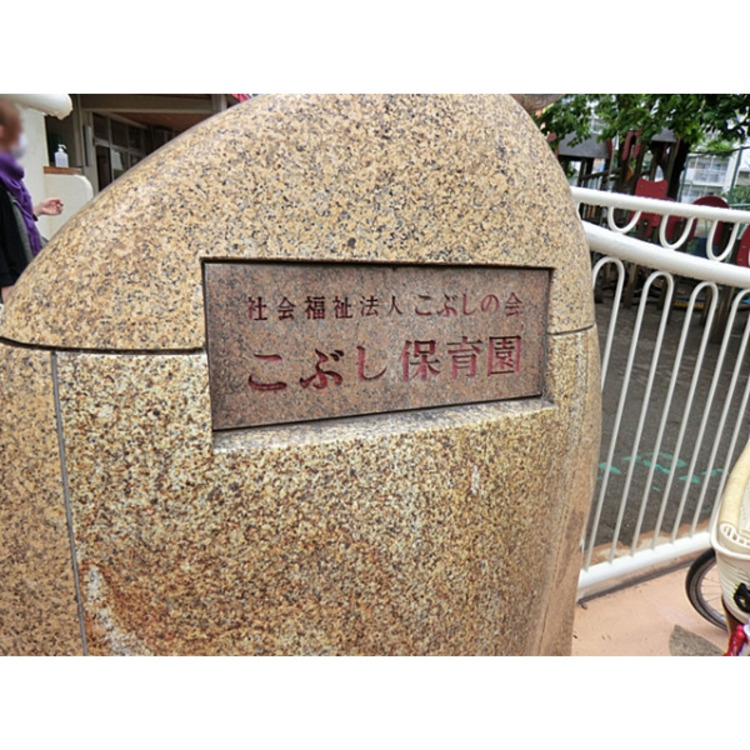 周辺 こぶし保育園(約430m)