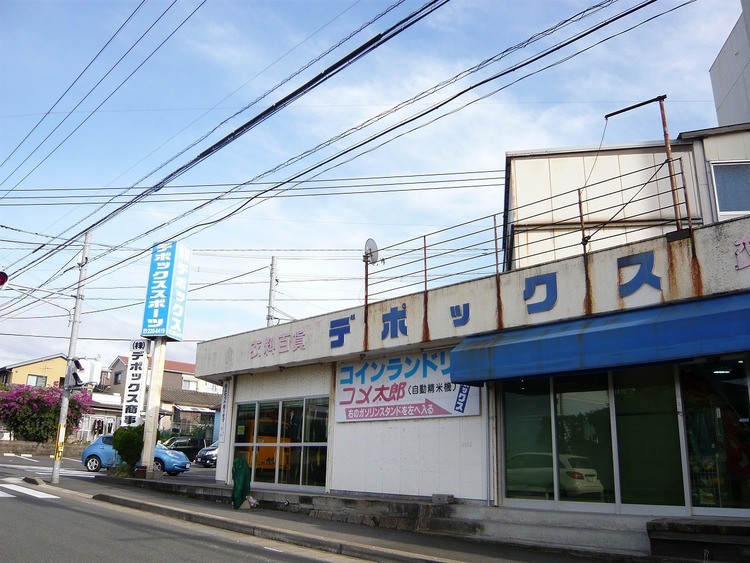 周辺 （株）デポックス商事スポーツ用品専門店 徒歩 約20分（約1560m）