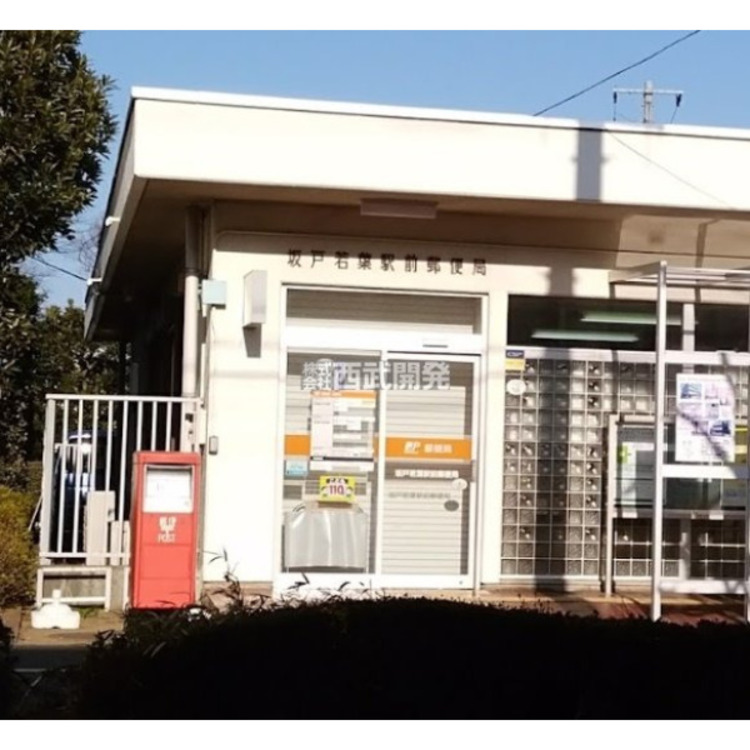周辺 坂戸若葉駅前郵便局(約1130m)