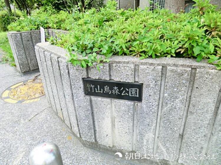 周辺 竹山烏森公園130ｍ