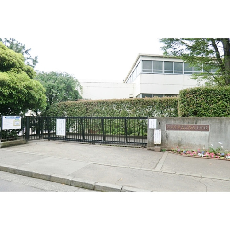 周辺 西東京市立上向台小学校(約990m)
